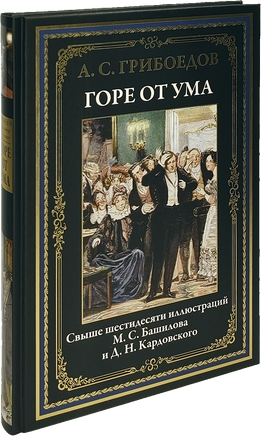 Горе от ума. Свыше 60 иллюстраций М.С.Башилова и Д.Н.Кардовского Printed books СЗКЭО
