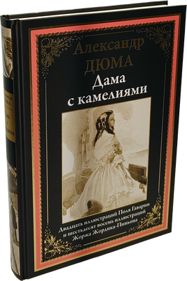 Александр Дюма мл. Дама с камелиями Printed books СЗКЭО