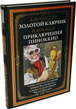 Золотой ключик. Приключения Пиноккио. Свыше 200 иллюстраций Леонида Владимирского и свыше 100 Чарльза Фолкарда СЗКЭО