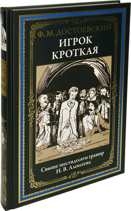 Игрок. Кроткая. Свыше 60 гравюр Н.В.Алексеева. Достоевский СЗКЭО
