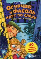 Огурчик и Фасоль идут по следу: Салат из картинок - [bookvoed_us]