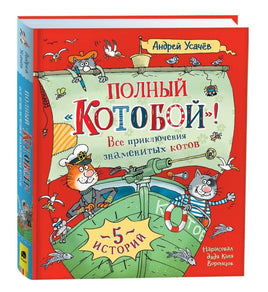 Усачев А. Полный «Котобой». Все приключения знаменитых котов (5 ист) Printed books Росмэн