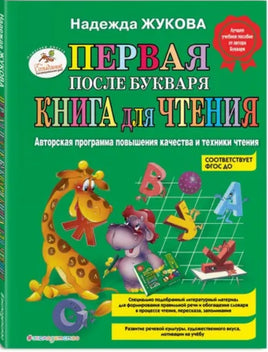 Первая после букваря книга для чтения. Н. Жукова Printed books Эксмо
