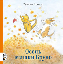 Осень мишки Бруно. Гунилла Ингвес. Printed books Мелик Пашаев
