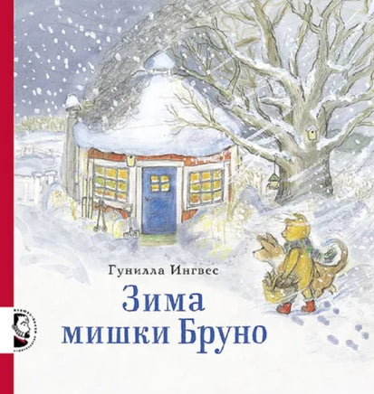 Зима мишки Бруно. Гунилла Ингвес. - [bookvoed_us]