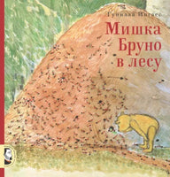 Мишка Бруно в лесу. Гунилла Ингвес Printed books Мелик Пашаев