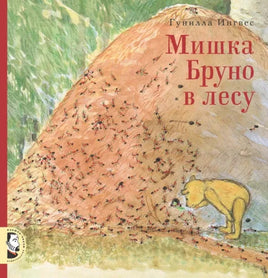 Мишка Бруно в лесу. Гунилла Ингвес. - [bookvoed_us]