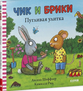 Чик и Брики. Пугливая улитка.А. Шеффлер Printed books Клевер