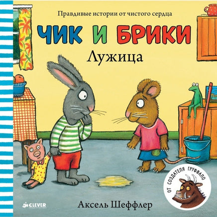 Чик и Брики. Лужица. Аксель Шеффлер. - [bookvoed_us]