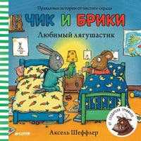 Чик и Брики. Любимый лягушастик. Аксель Шеффлер. Printed books Клевер