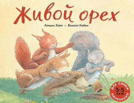 Живой орех. Кэтрин Уайт Printed books Мелик Пашаев