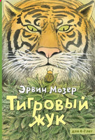 Тигровый жук /Эрвин Мозер Printed books Мелик Пашаев