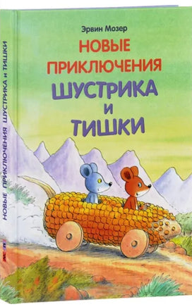 Новые приключения Шустрика и Тишки. Эрвин Мозер Printed books Мелик Пашаев