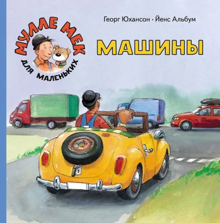 Книга Машины.Мулле Мек для маленьких. Георг Юхансон. - [bookvoed_us]