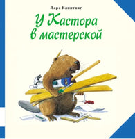 У Кастора в мастерской. Клинтинг Ларс Printed books Мелик Пашаев