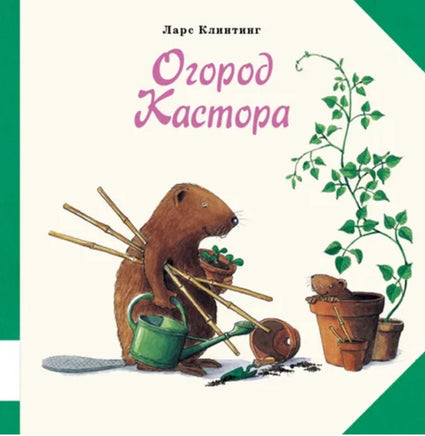 Книга Огород Кастора - [bookvoed_us]