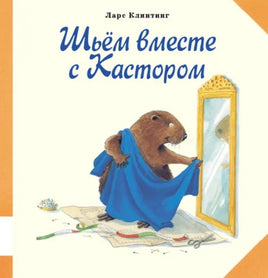 Шьем вместе с Кастором. Клинтинг Ларс Printed books Мелик Пашаев