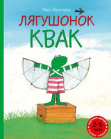 Книга Лягушонок Квак. Макс Велтхейс. - [bookvoed_us]