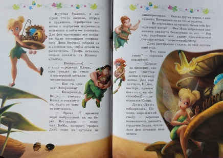 Феи. Волшебство дружбы. Disney. - [bookvoed_us]