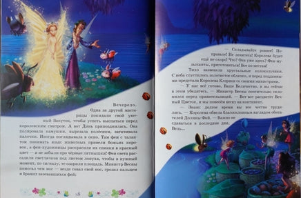 Феи. Волшебство дружбы. Disney. - [bookvoed_us]