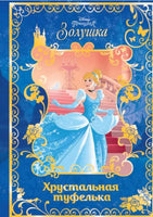 Золушка. Хрустальная туфелька. Disney. - [bookvoed_us]