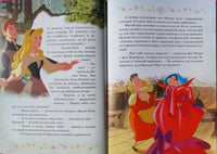 Спящая Красавица. История Авроры. Disney. - [bookvoed_us]