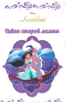 Аладдин. Тайна старой лампы. Disney. Printed books ЭГМОНТ