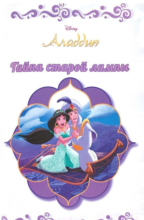 Аладдин. Тайна старой лампы. Disney. - [bookvoed_us]