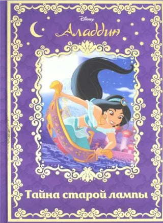 Аладдин. Тайна старой лампы. Disney. - [bookvoed_us]