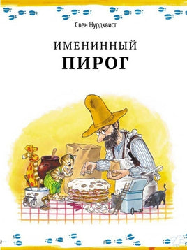 Именинный пирог. Свен Нурдквист. Printed books Белая Ворона