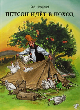 Петсон идет в поход. Свен Нурдквист. Printed books Белая Ворона