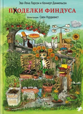 Поделки Финдуса. Нурдквист Свен Printed books Белая Ворона