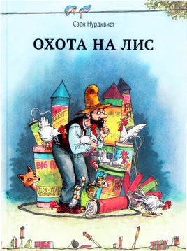 Охота на лис. Свен Нурдквист. Printed books Белая Ворона
