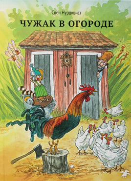 Чужак в огороде. Свен Нурдквист. Printed books Белая Ворона