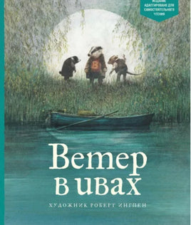 Ветер в ивах .Грэм Кеннет Printed books МАХАОН