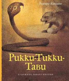 Рикки-Тикки-Тави . Киплинг Редьярд Printed books МАХАОН