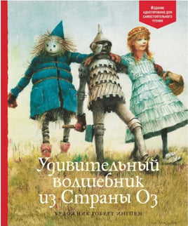 Удивительный волшебник из Страны Оз .Баум Фрэнк Лаймен - [bookvoed_us]