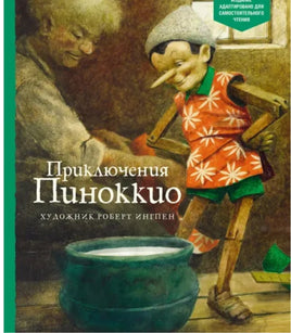 Приключения Пиноккио .Коллоди Карло Printed books МАХАОН