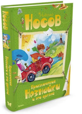Приключения Незнайки и его друзей. Носов Николай. Printed books МАХАОН