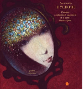 Пушкин А. Сказка о мертвой царевне и семи богатырях . Printed books АКВАРЕЛЬ