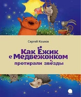 Как Ежик с Медвежонком протирали звезды. Козлов Сергей Григорьевич. Printed books АКВАРЕЛЬ