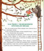Как Ежик с Медвежонком протирали звезды. Козлов Сергей Григорьевич. Printed books АКВАРЕЛЬ