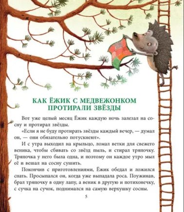 Как Ежик с Медвежонком протирали звезды. Козлов Сергей Григорьевич. Printed books АКВАРЕЛЬ