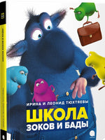 Школа Зоков и Бады. Вторая книга. Ирина и Леонид Тюхтяевы Printed books АКВАРЕЛЬ