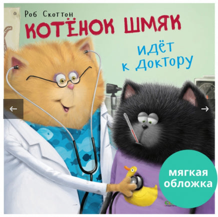 Котенок Шмяк идет к доктору. Мягкая обложка Printed books Клевер