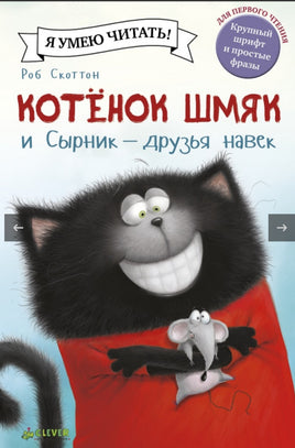 Котёнок Шмяк и Сырник - друзья навек - [bookvoed_us]