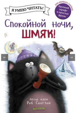 Спокойной ночи, Шмяк! Скоттон Р. Printed books Клевер