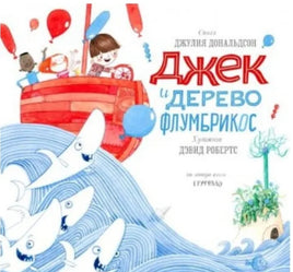 Джек и дерево флумбрикос .Дональдсон Джулия Printed books Машины Творения