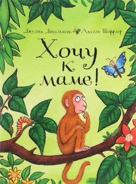 Хочу к маме! Дональдсон Джулия Printed books Машины Творения