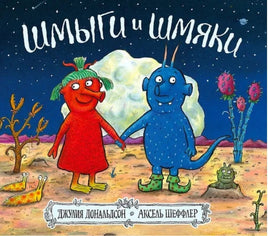 Шмыги и шмяки . Шеффлер Аксель, Дональдсон Джулия Printed books Машины Творения
